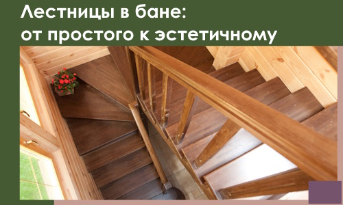 Лестницы в бане Нижнеудинске: от простого к эстетичному в 2026 г.